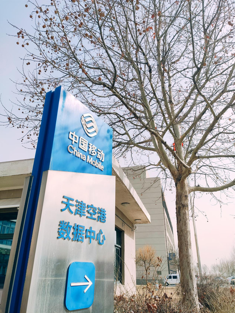 中國移動天津空港數(shù)據(jù)中心